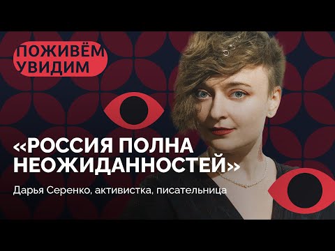 «Женщины в России — не дуры» / «Поживем — увидим» с Дашей Серенко