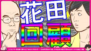 【保守党×Hanada】藤かんな氏「飯山陽さんとの久しぶりの対談でした」百田尚樹先生「ワシADHDかも」有本香氏が全否定…！