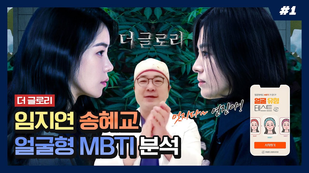 [얼굴형 MBTI] 더 글로리 박연진 vs 문동은 얼굴형 분석 (ft. 멋지다 연진아~)