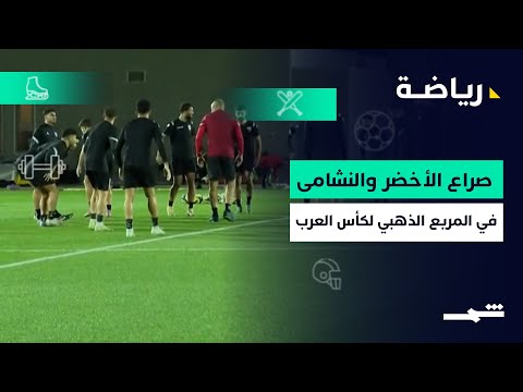 فيديو | الرياضة | صراع الأخضر والنشامىفي المربع الذهبي لكأس العرب
