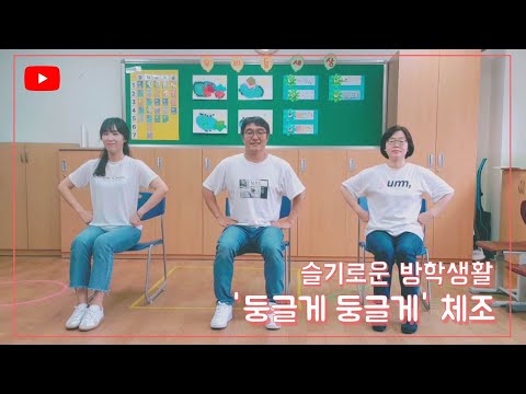 [교실체조] 둥글게 둥글게 체조ㅣ앉아서 하는 체조ㅣ둥글게 챌린지