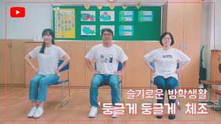 Download lagu [교실체조] 둥글게 둥글게 체조ㅣ앉아서 하는 체조ㅣ둥글게 챌린지 mp3