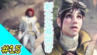 【MHW】新たな謎は冷たい風と歌と共に#15【燎火】