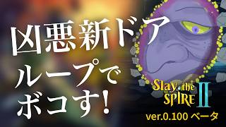【Slay the Spire 2】ベータの激ヤバドアメーカーも倒せた無限ループ ver.0.100 beta【アセンション10】