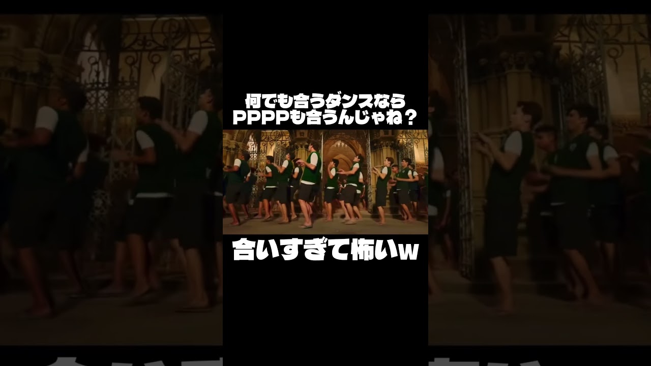 何でも合うダンスならPPPPも合う説w#shorts #short #違和感 #伸びろ #バズれ