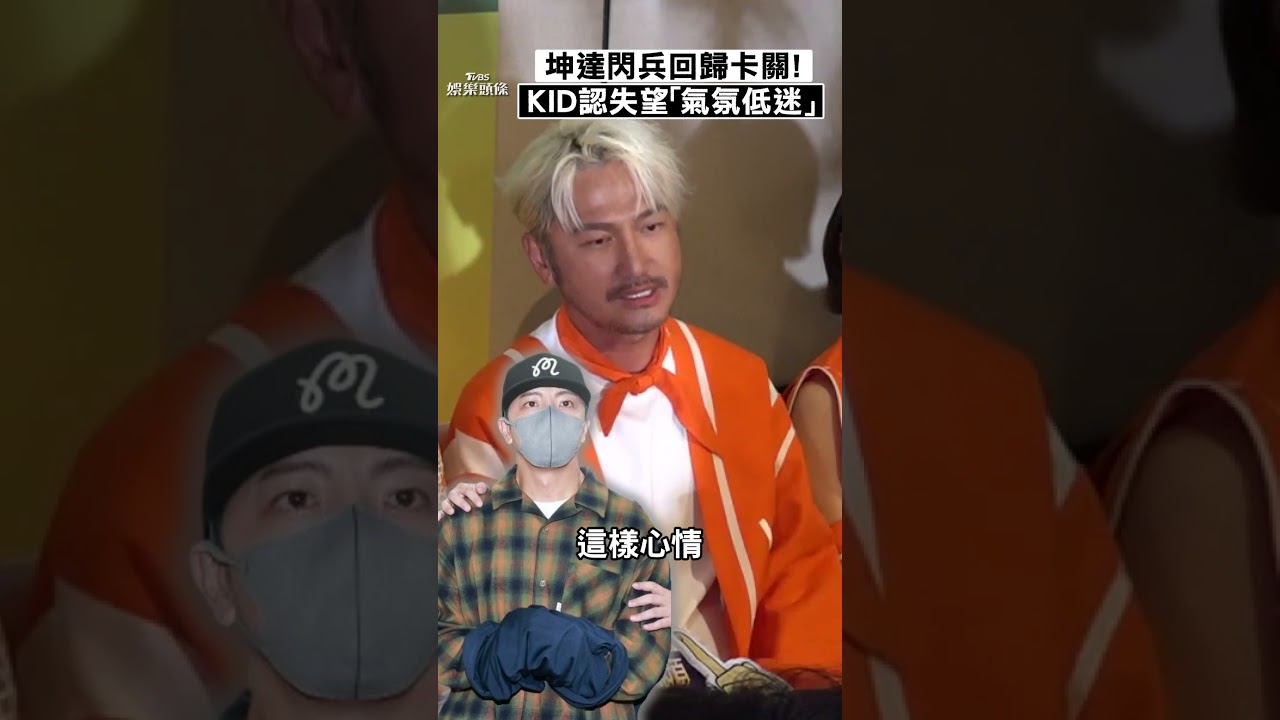 影音/坤達閃兵遭起訴「回歸卡關」 KID坦言失望:氣氛陰陰的