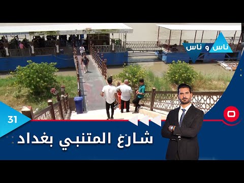 شاهد بالفيديو.. شارع المتنبي العريق بغداد - ناس وناس م٧ - الحلقة ٣١