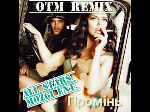 ALL STARS & MOZGI Ent. - Промінь(OTM Music Remix)#otmmusic