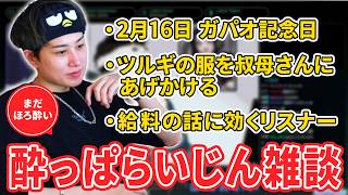 【酔っぱらいじん雑談 #1】ほろ酔い気分で雑談を始めるらいじん【らいじん】
