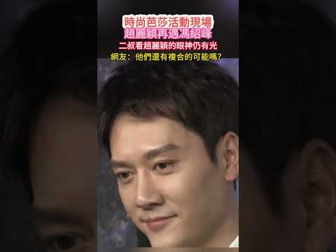 時尚芭莎活動現場，趙麗穎再遇馮紹峯， 兩人現在已形同陌路。網友：他們還有可能嗎？。。#趙麗穎#馮紹峯