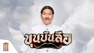 ขุนบันลือ | Khun-Bunlue - Official Trailer