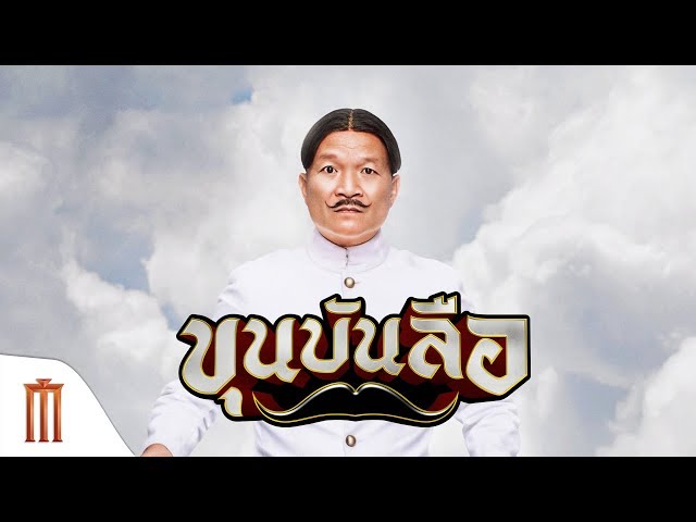 ขุนบันลือ | Khun-Bunlue - Official Trailer