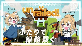 【Unraild!】二人でレールを繋げてJRを超える(予定)【朱鷺青藍 × Miyafu1073】