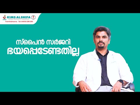 സ്പൈൻ സർജറി - ഭയപ്പെടേണ്ടതില്ല | How safe is spine surgery? | DR VEERANKUTTY