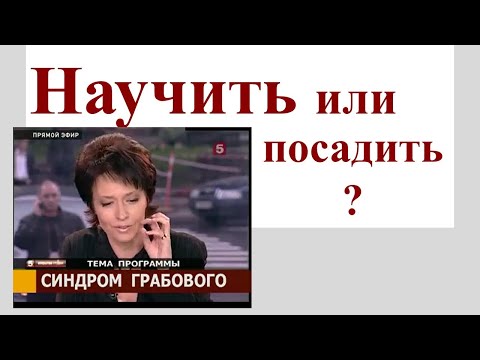 Научить или посадить?