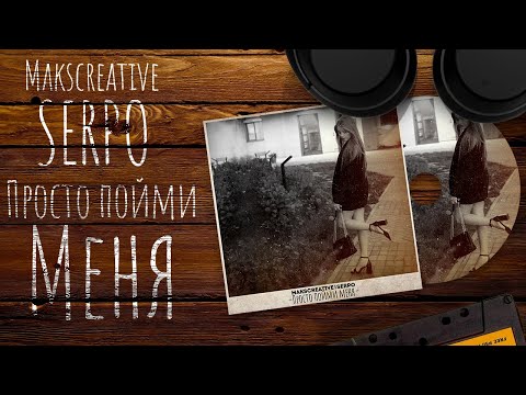 MaksCreative, SERPO - Просто пойми меня / OFFICIAL RELEASE
