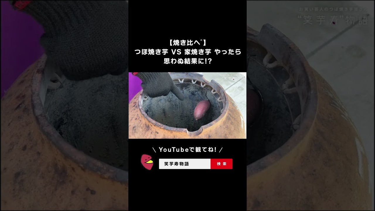 【焼き比べ】つぼ焼き芋 VS 家焼き芋 やったら思わぬ結果に!?https://youtu.be/e1JWC9qAW2A