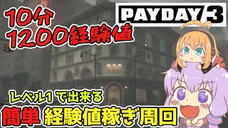 【PAYDAY3】10分未満で1200経験値。レベル１でもクリアできる経験値周回を簡単解説【ボイロ実況】