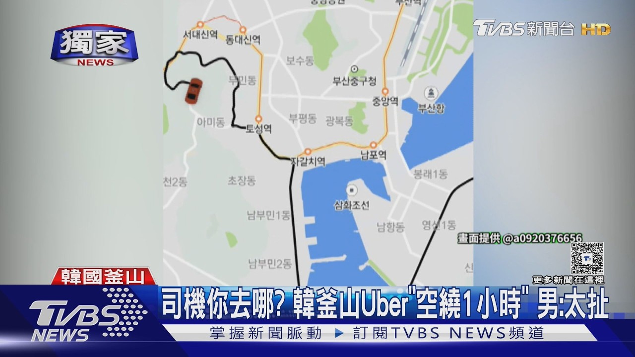 影音/旅客韓釜山Uber踩雷!司機空車繞行1hr扣602元 疑還丟包其他客