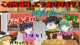 【ゆっくり総集編】恋愛での修羅場！切り抜け方を伝授いたします( *´艸｀)ｗｗ
