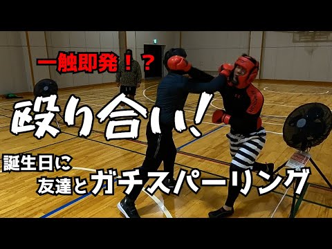【殴り合い】誕生日に友達とガチスパーリングshorts