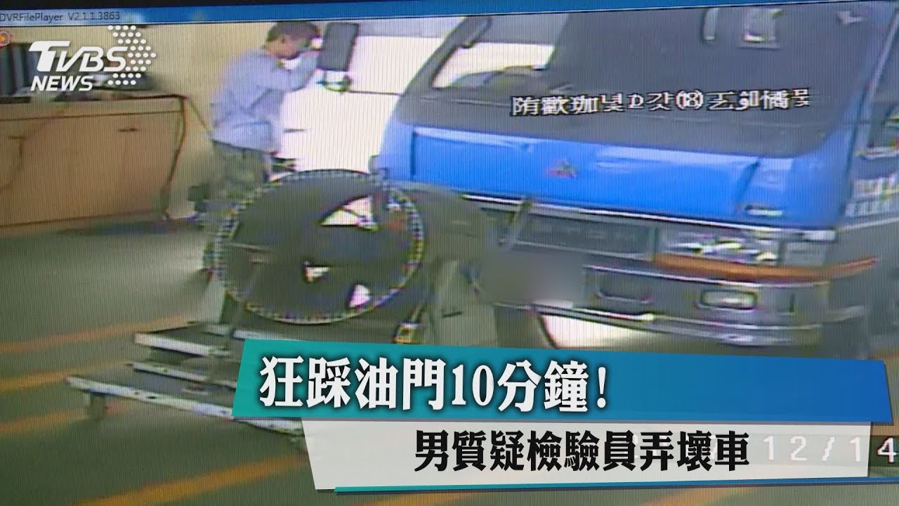 狂踩油門10分鐘! 男質疑檢驗員弄壞車
