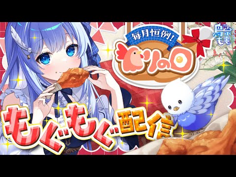 【雑談】ジェネリックツイスターもぐもぐ配信!質問マロ回答とか色々【 とりの日 / 個人VTuber / 鳥宗もも 】