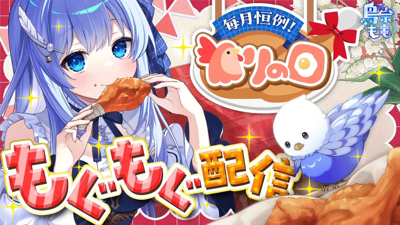 【雑談】ジェネリックツイスターもぐもぐ配信!質問マロ回答とか色々【 とりの日 / 個人VTuber / 鳥宗もも 】