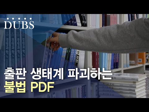 출판 생태계 파괴하는 불법 PDF