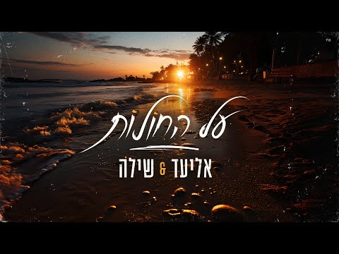 על החולות