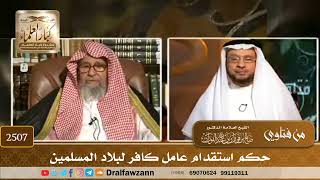 2507 - حكم استقدام عامل كافر لبلاد المسلمين - الشيخ صالح الفوزان image