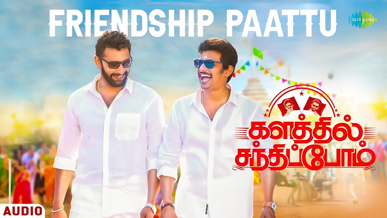 Friendship Paattu - Audio Song | Kalathil Santhippom | Jiiva | Arulnithi | Yuvan Shankar Raja