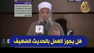 صورة هل يجوز العمل بالحديث الضعيف |للشيخ الحويني