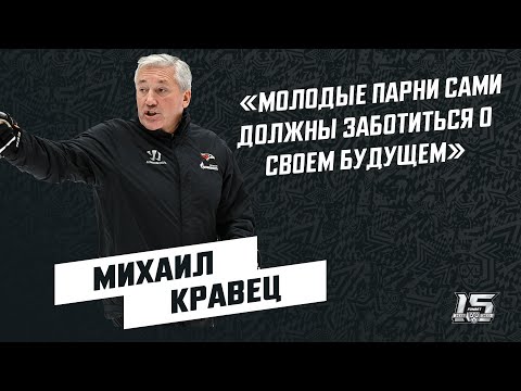 Хоккей Михаил Кравец: «Молодые парни сами должны заботиться о своем будущем»