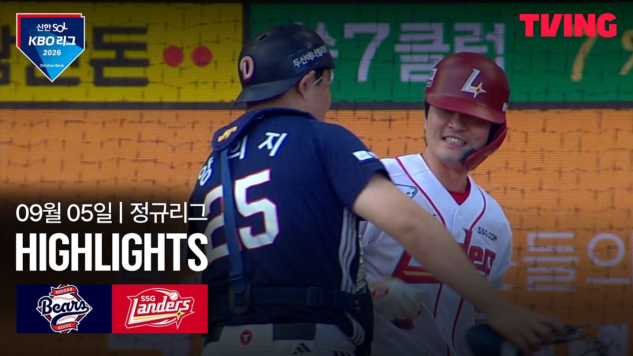⚾ [KBO] 2026.09.05 SSG 3-2 두산 하이라이트