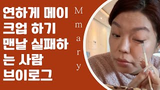 메이컵은 진해졌지만 즐거웠잖아 / 2025 첫 부이로그
