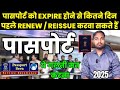 How Many Days Before The Passport Expires Can It Be Renewed Reissued Passport Expire What To Do