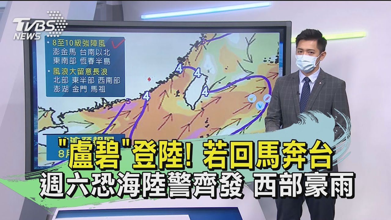「盧碧」登陸!若回馬奔台、週六恐海陸警齊發 西部豪雨