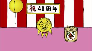 40周年 スピーチ篇