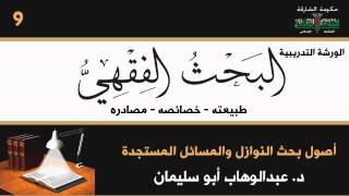 الترك في التشريع والتكليف أ.د عبد الوهاب أبو سليمان