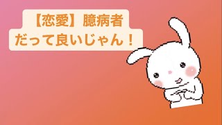 【恋愛】臆病者(チキン）だって良いじゃん！という歌 feat.初音ミク(DEMO) #Shorts #kawaii
