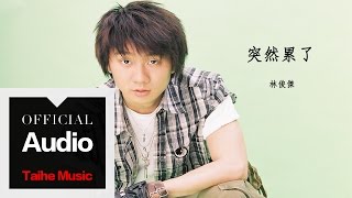 林俊傑 JJ Lin【突然累了】官方歌詞版 MV