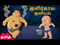 Chhota Bheem குளிர்கால குளியல் Funny Videos For Kids Tamil Cartoon S