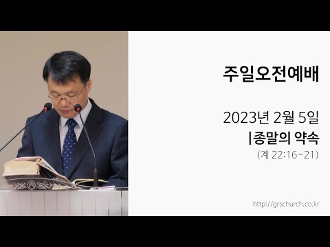 [23. 2. 5 주일오전예배] 종말의 약속
