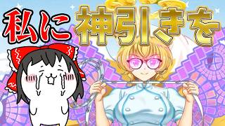 エピック藍のガチャでまさかの事態発生！神様は霊夢を見捨てたのか？【東方ロストワード】（ゆっくり実況）part３２８