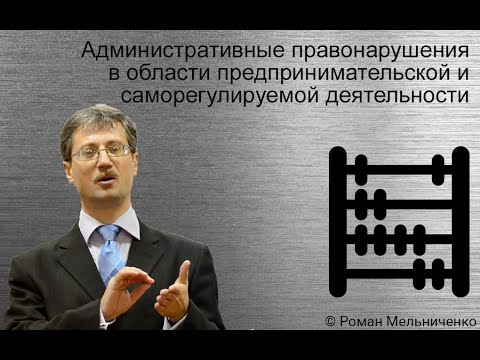 Административные правонарушения в области предпринимательской и саморегулируемой деятельности