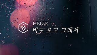 헤이즈 (Heize) - 비도 오고 그래서 (You, Clouds, Rain) Piano Cover