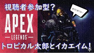 ［Apex legends] 視聴者参加型ライブ？part 9