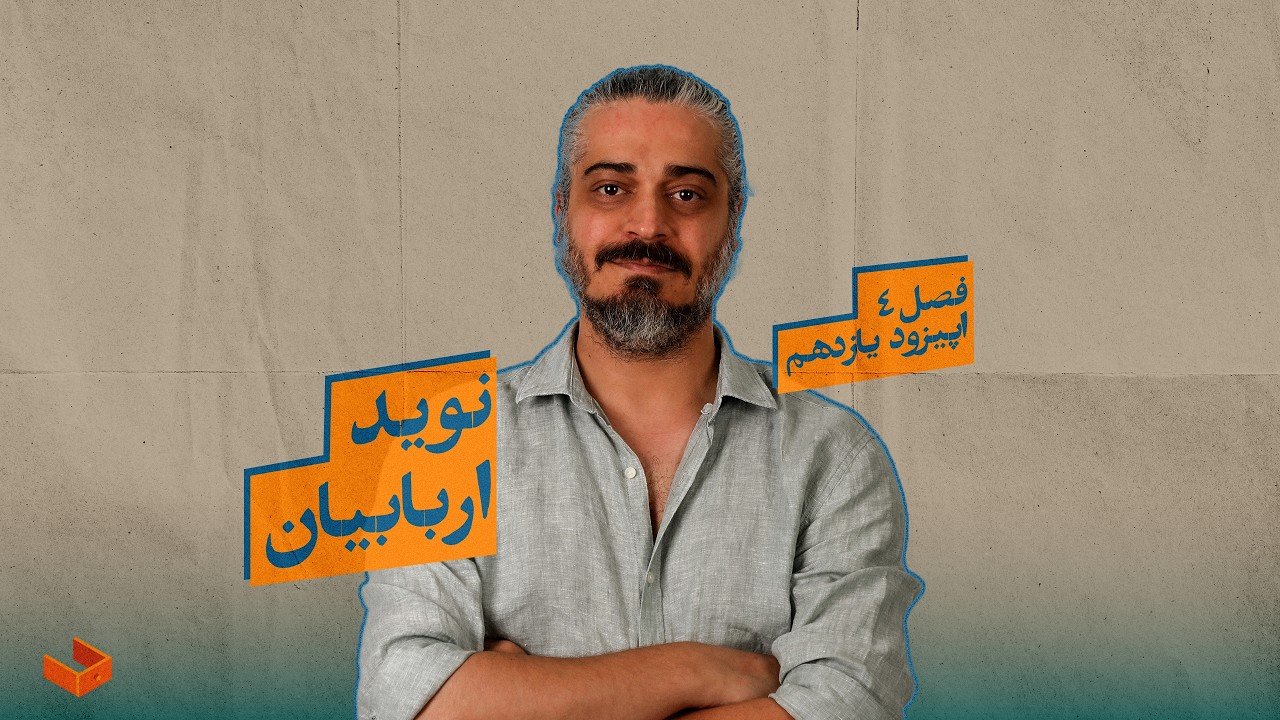 کشوی نوید اربابیان