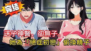 【醫生綠光】老婆為初戀做試管，騙我「愛的結晶」！發現真相後…她竟說：『他只是絕症，你別小氣』😱結局反轉全場傻眼‼️#love #動漫 #novel #小说 #都市 #漫画解说 #情感 #小說 #完结文